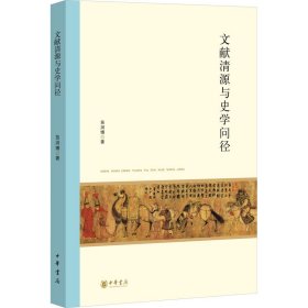 文献清源与史学问径 中华书局 9787101161892