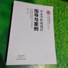 中小学作业设计指导与案例 基于标准的教学与评价