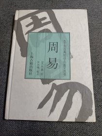 《十大古典哲学名著》丛书 周易 精装本