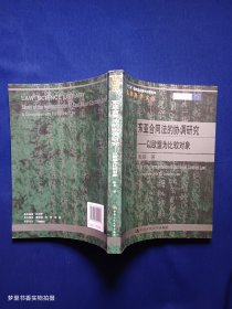 东亚合同法的协调研究——以欧盟为比较对象（法律科学文库；“十二五”国家重点图书出版规划）