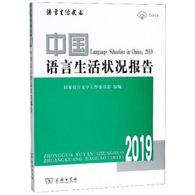 中国语言生活状况报告(2019)