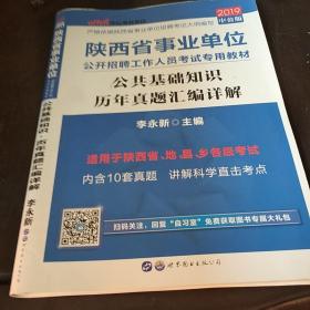 中公版·2017陕西省事业单位公开招聘工作人员考试专用教材：公共基础知识历年真题汇编详解