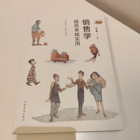 销售学越简单越实用