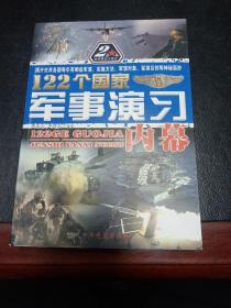 122个国家军事演习内幕（一版一印）