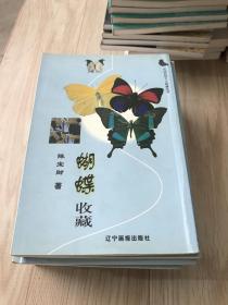 中国民间个人收藏丛书：蝴蝶收藏