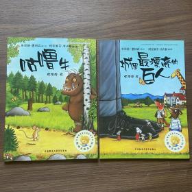 聪明豆绘本系列 第一辑：咕噜牛、城里最漂亮的巨人（两本合售）