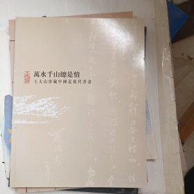 万水千山总是情王大山珍藏中国近代书画
