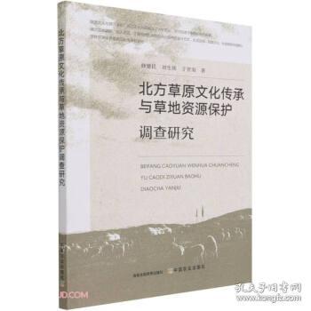 全新正版 北方草原文化传承与草地资源保护调查研究 韩建民,刘生琰,于晋海 著 9787109280861 中国农业出版社