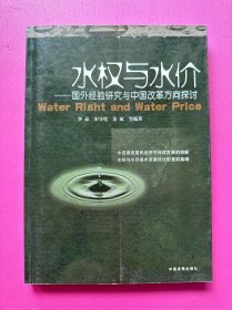 水权与水价：国外经验研究与中国改革方向探讨