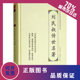 刘民叔传世名著 9787557672119