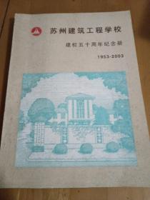 苏州建筑工程学校建校50周年纪念册