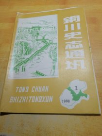 铜川史志通讯1988 02