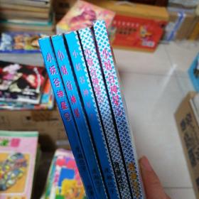 漫画书 渡濑悠宇 小妖谷神星1  2  3  4  5，未完，共五本合售 32开 卡通日漫