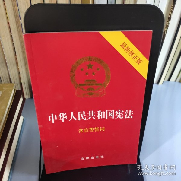 中华人民共和国宪法（2018最新修正版 ，烫金封面，红皮压纹，含宣誓誓词）