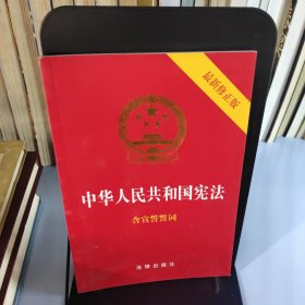 中华人民共和国宪法（2018最新修正版 ，烫金封面，红皮压纹，含宣誓誓词）