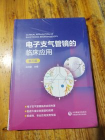 电子支气管镜的临床应用(第3版)（未拆封）