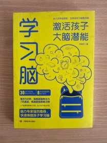 学习脑：激活孩子大脑潜能学习脑
