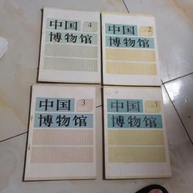 中国博物馆        16开1989年(第1， 2， 3， 4册)全年 4本,85品自然旧.