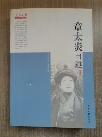 人民日报近代中国人物自述系列：章太炎自述（1869-1936）