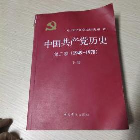 中国共产党历史（第二卷）：第二卷(1949-1978)