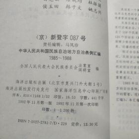 中华人民共和国民族自治地方自治条例汇编1985-1988年
中华人民共和国民族自治地方自治条例汇编1989-1991年   2本一套出售