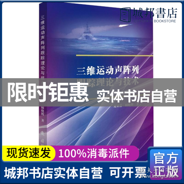 三维运动声阵列跟踪理论与技术