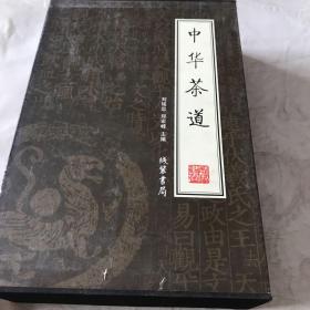 中华茶道（全4册）