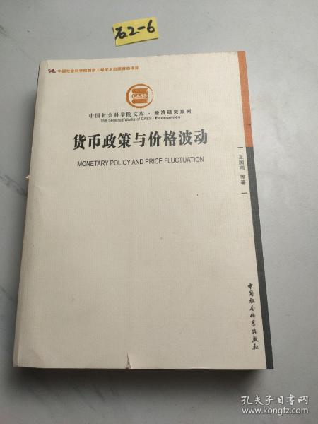 中国社会科学院文库·经济研究系列：货币政策与价格波动