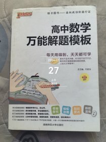 高中数学万能解题模板（第2次修订）二手正版如图实拍有勾画字迹