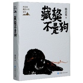 藏獒不是狗(精)/杨志军藏地小说系列 9787225060088
