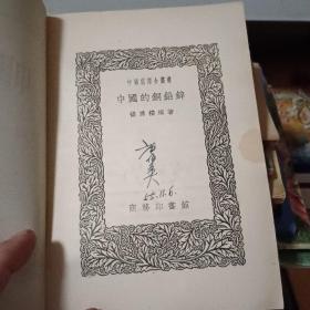 中国的铜铅锌（54年出版 横版繁体）