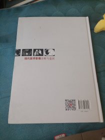 现代医学影像诊断与鉴别