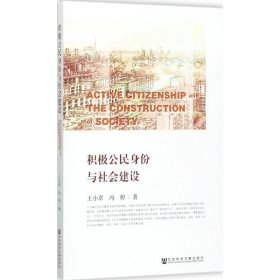 积极公民身份与社会建设 王小章,冯婷 著 9787520113212 社会科学文献出版社