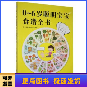 0-6岁聪明宝宝食谱全书