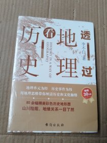 透过地理看历史（未拆封）