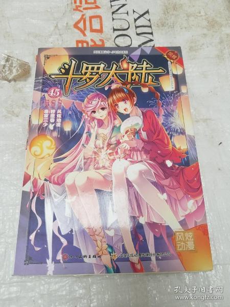 斗罗大陆45（斗漫全新改版，强势回归）