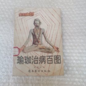 瑜珈治病百圖