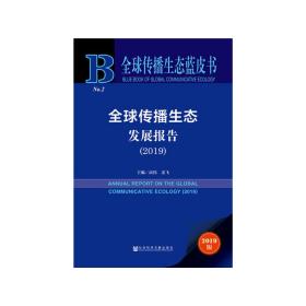 全球传播生态蓝皮书：全球传播生态发展报告（2019）