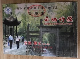 浙江门票门券-杭州西湖云栖竹径8元A