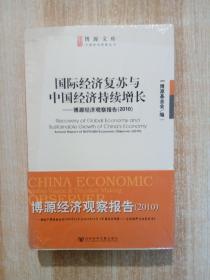 博源文库·中国经济观察丛书：国际经济复苏与中国经济持续增长