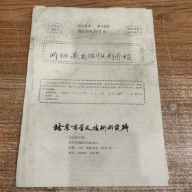 两性表面活性剂介绍(90年代科技资料有偿转让)