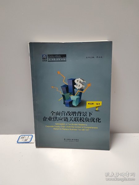 纳税人俱乐部丛书：全面营改增背景下企业供应链关联税负优化