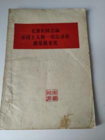 毛泽东同志论帝国主义和一切反动派都是纸老虎单行本，1958年一版一印