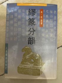 缪篆分韵