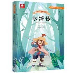 中外名著彩绘版系列：水浒传