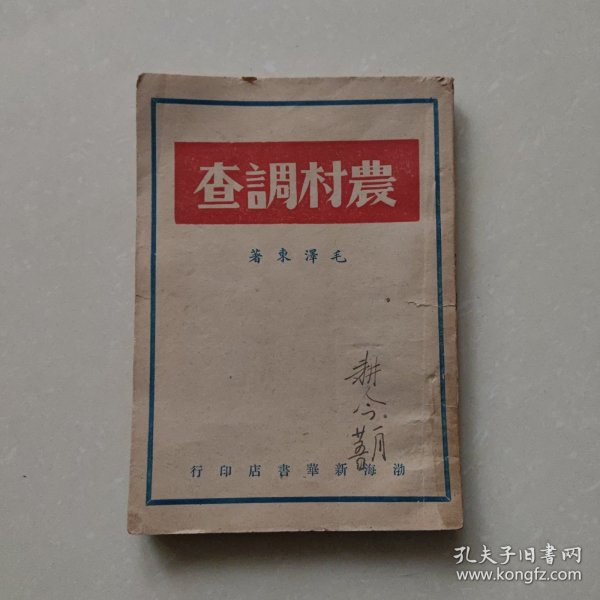 《农村调查》渤海版，内页防伪水印大幅毛主席像，1948年版印量2500册