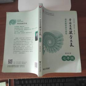 黄东坡智慧大讲堂:带你发现数学之美 七年级