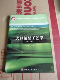 教育部高等学校轻工与食品学科教学指导委员会推荐教材：大豆制品工艺学（第2版）