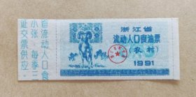 1991年浙江省流动人口食油票（农村）