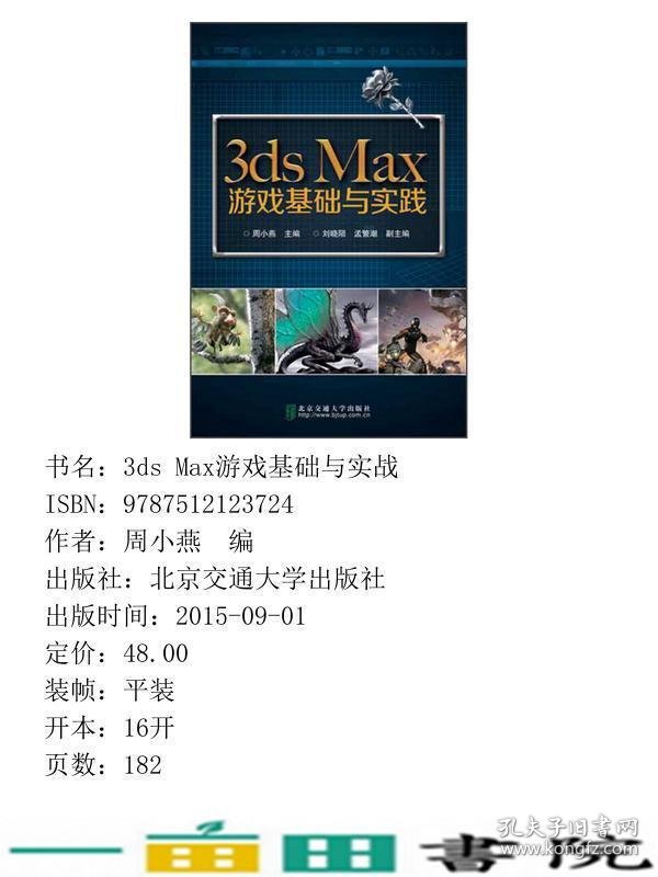 3dsMax游戏基础与实战周小燕北京交通大学出9787512123724